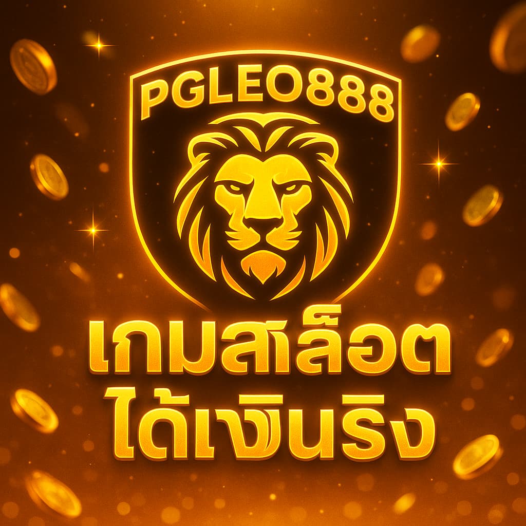 เกมสล็อตได้เงินจริง