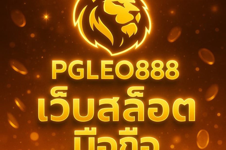 เว็บสล็อตมือถือ