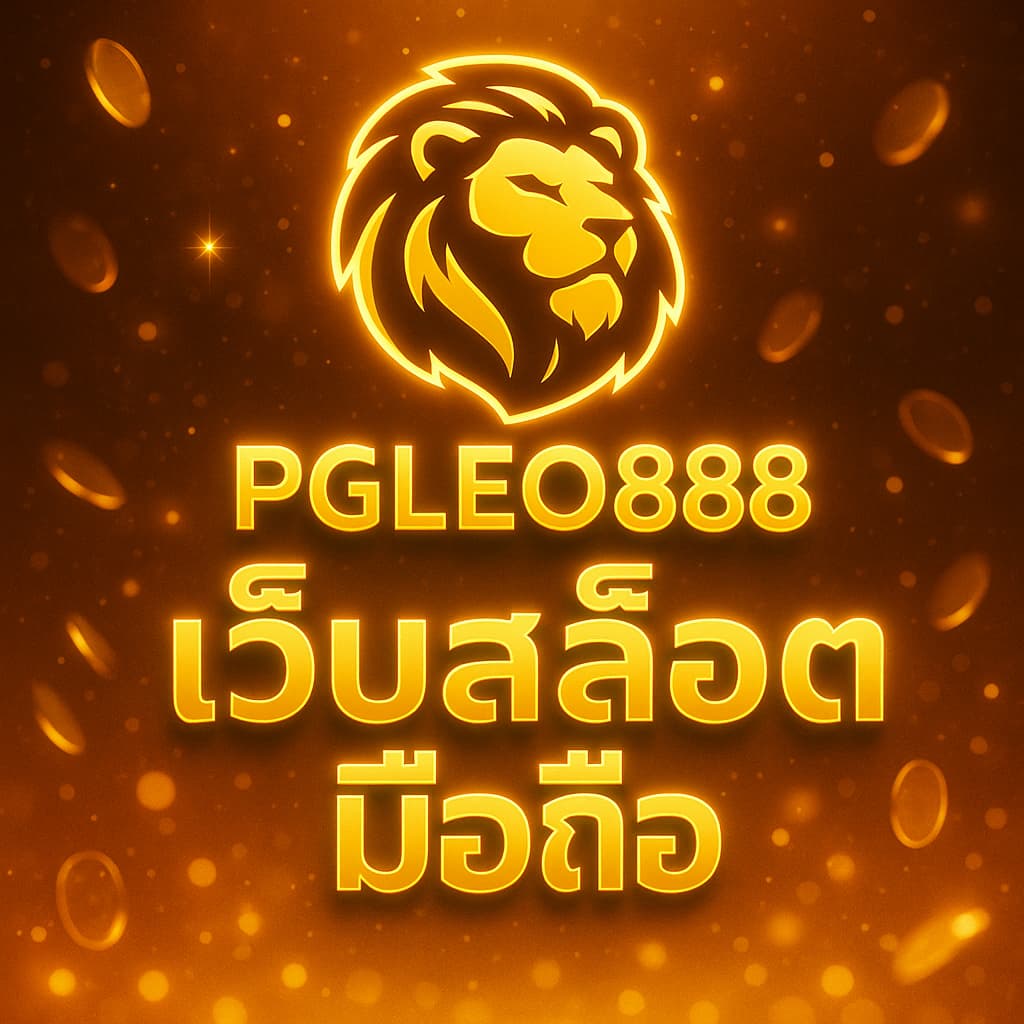 เว็บสล็อตมือถือ