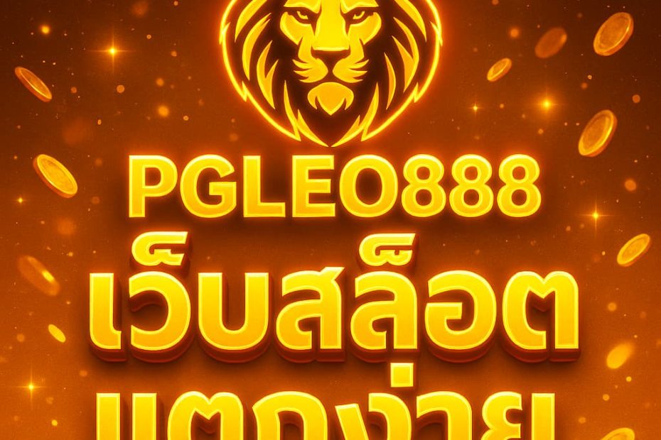 เว็บสล็อตแตกง่าย