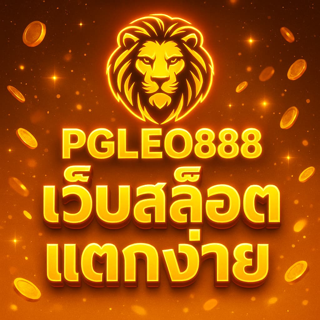 เว็บสล็อตแตกง่าย