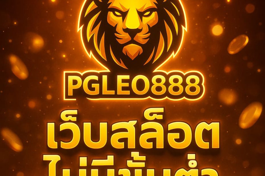 เว็บสล็อตไม่มีขั้นต่ำ
