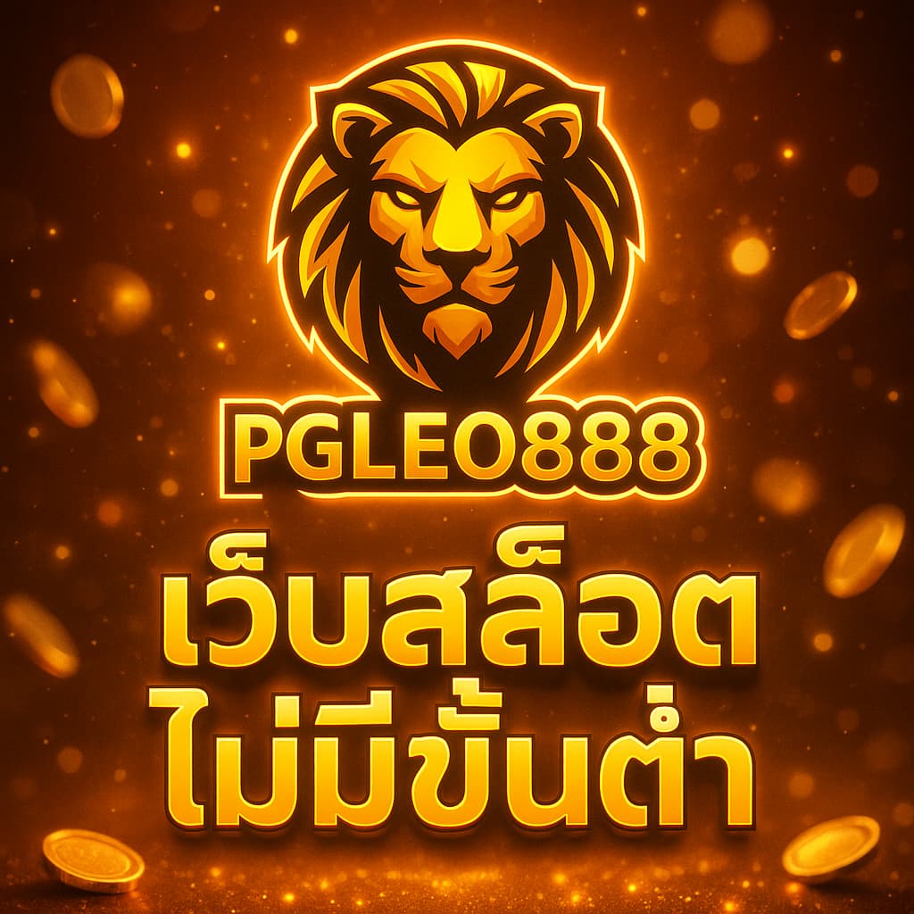 เว็บสล็อตไม่มีขั้นต่ำ