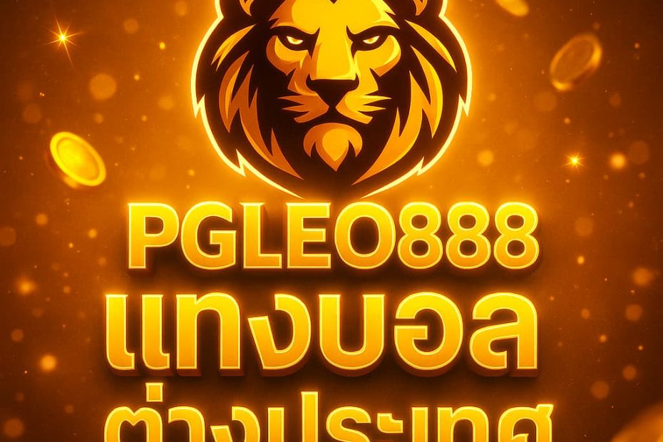 แทงบอลต่างประเทศ