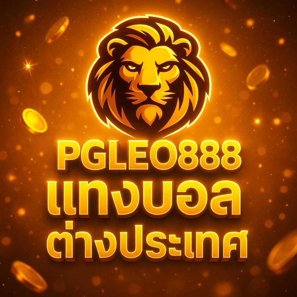 แทงบอลต่างประเทศ