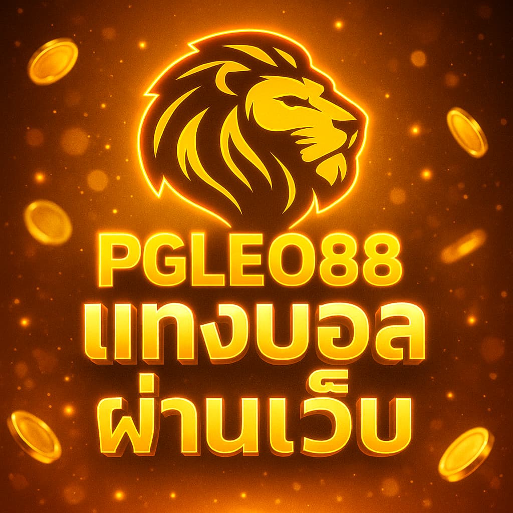 แทงบอลผ่านเว็บ