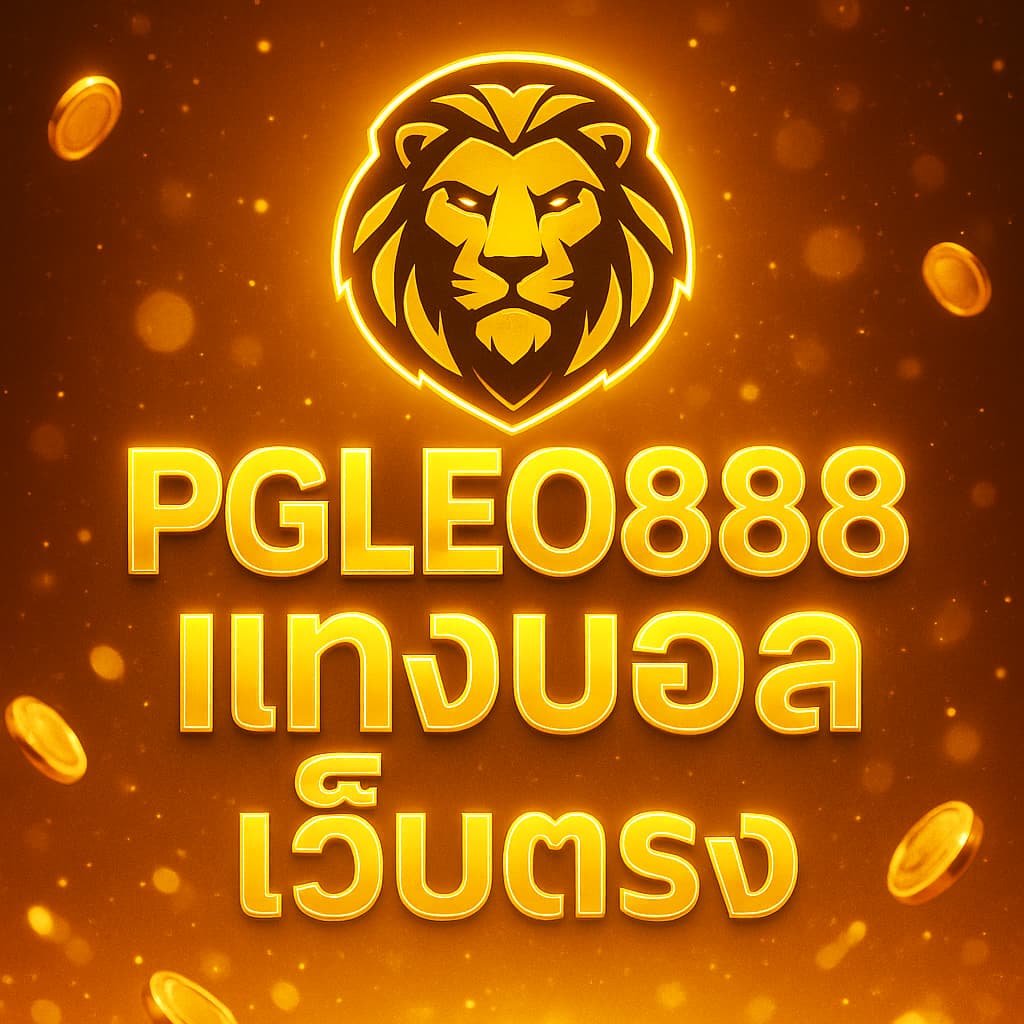 แทงบอลเว็บตรง