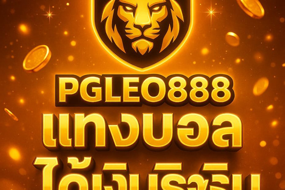 แทงบอลได้เงินจริง