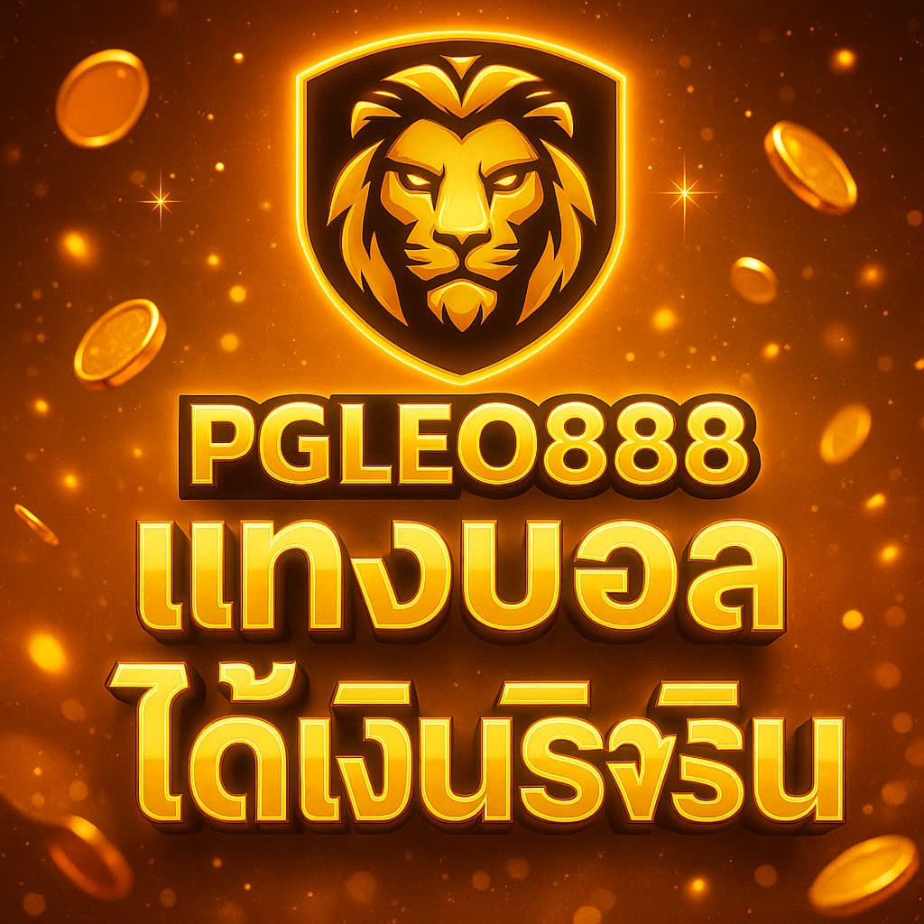 แทงบอลได้เงินจริง