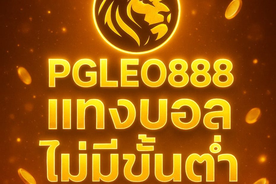 แทงบอลไม่มีขั้นต่ำ