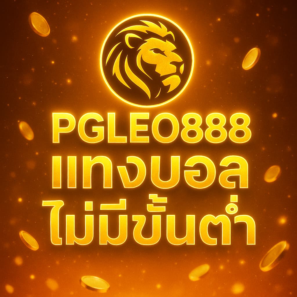 แทงบอลไม่มีขั้นต่ำ