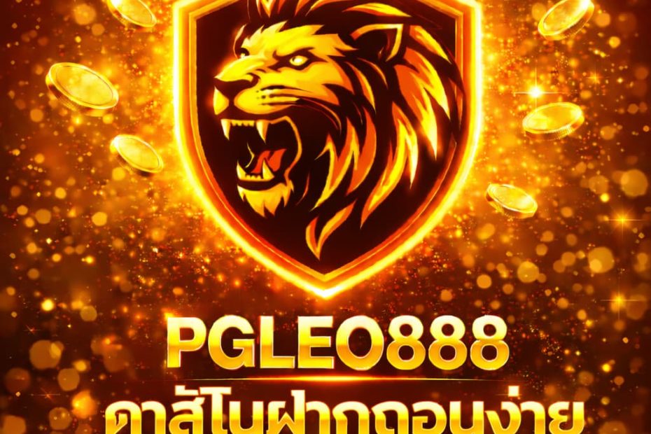 คาสิโนฝากถอนง่าย