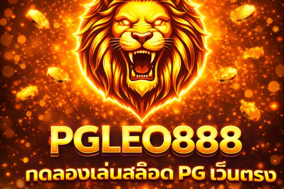 ทดลองเล่นสล็อต PG เว็บตรง