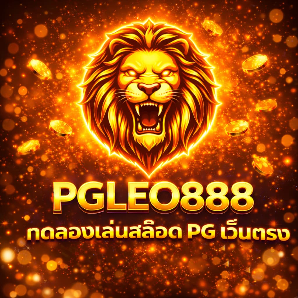 ทดลองเล่นสล็อต PG เว็บตรง