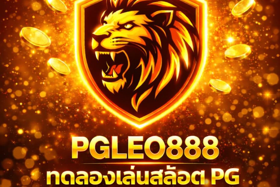 ทดลองเล่นสล็อต PG ไม่ เด้ง