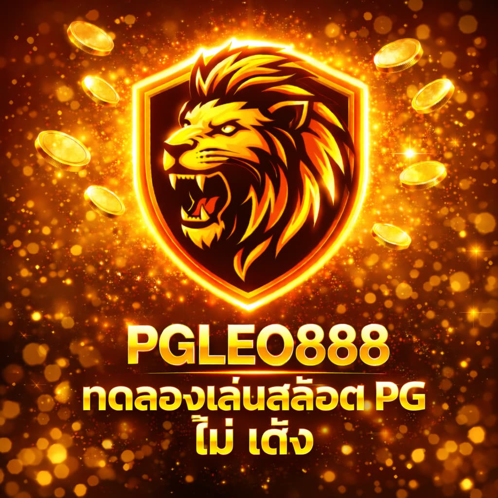 ทดลองเล่นสล็อต PG ไม่ เด้ง