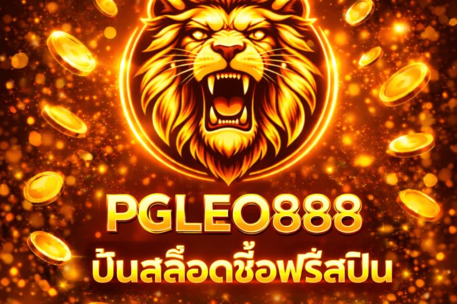ปั่นสล็อตซื้อฟรีสปิน