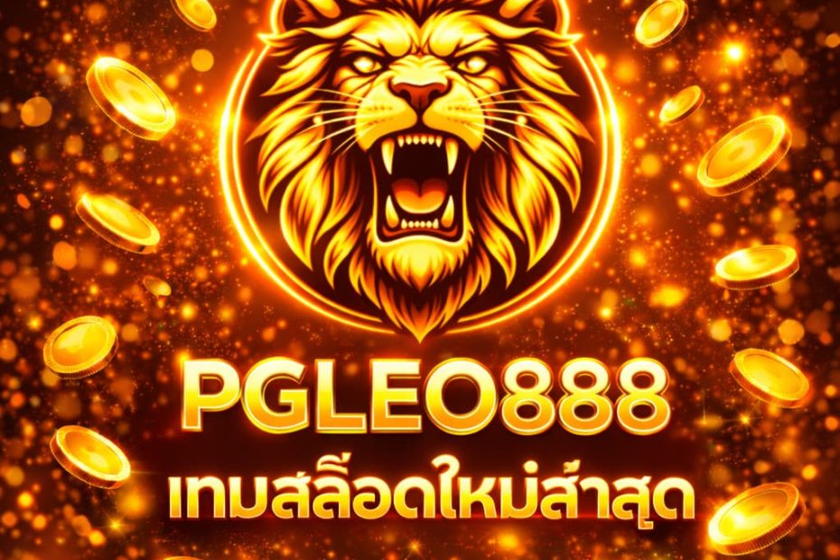 เกมสล็อตใหม่ล่าสุด