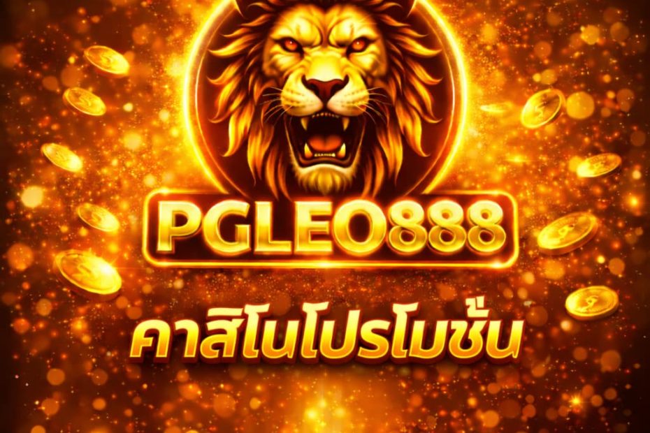 คาสิโนโปรโมชั่น
