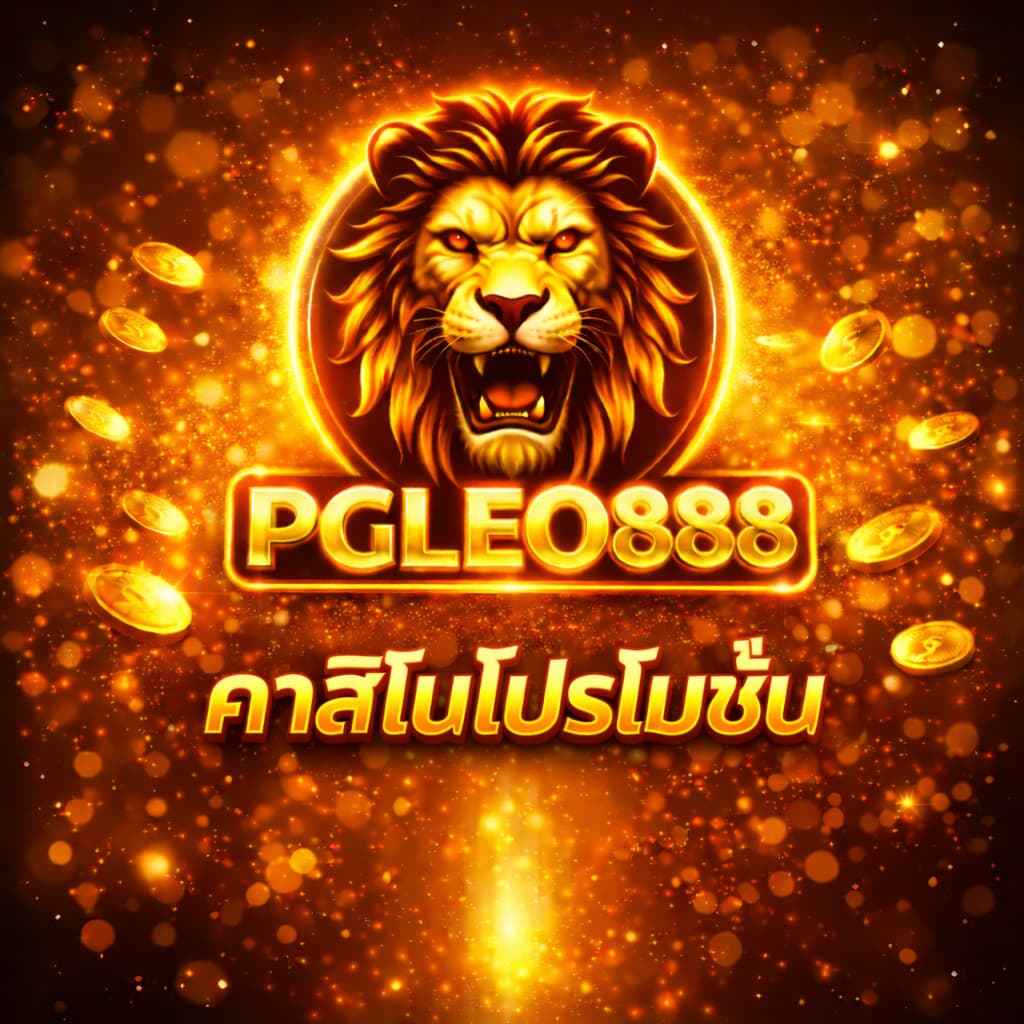 PGLEO888 คาสิโนโปรโมชั่น รวมโบนัสคุ้มค่า เล่นสนุก รับสิทธิ์พิเศษทุกวัน