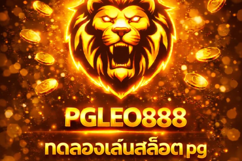 ทดลองเล่นสล็อต pg