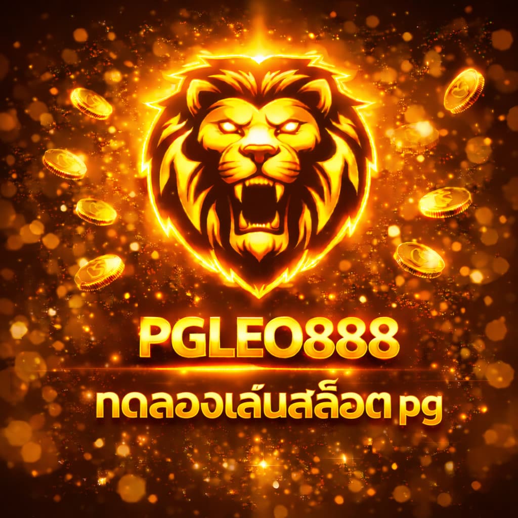 ทดลองเล่นสล็อต pg