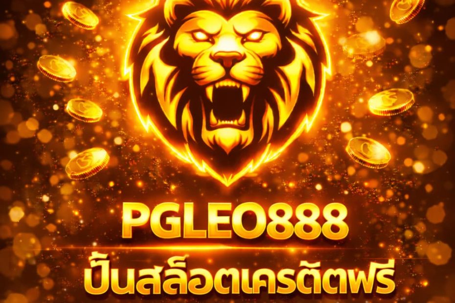 ปั่นสล็อตเครดิตฟรี