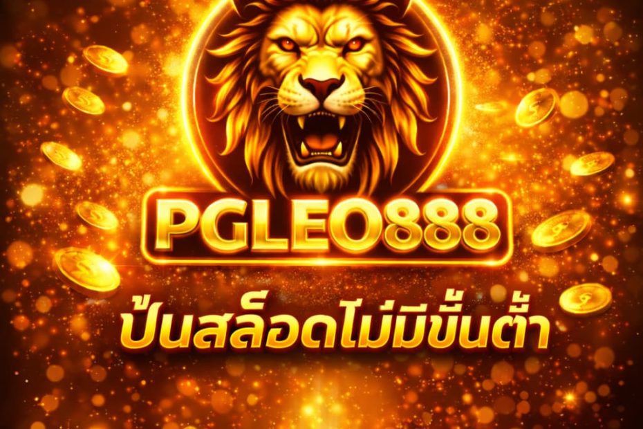 ปั่นสล็อตไม่มีขั้นต่ำ