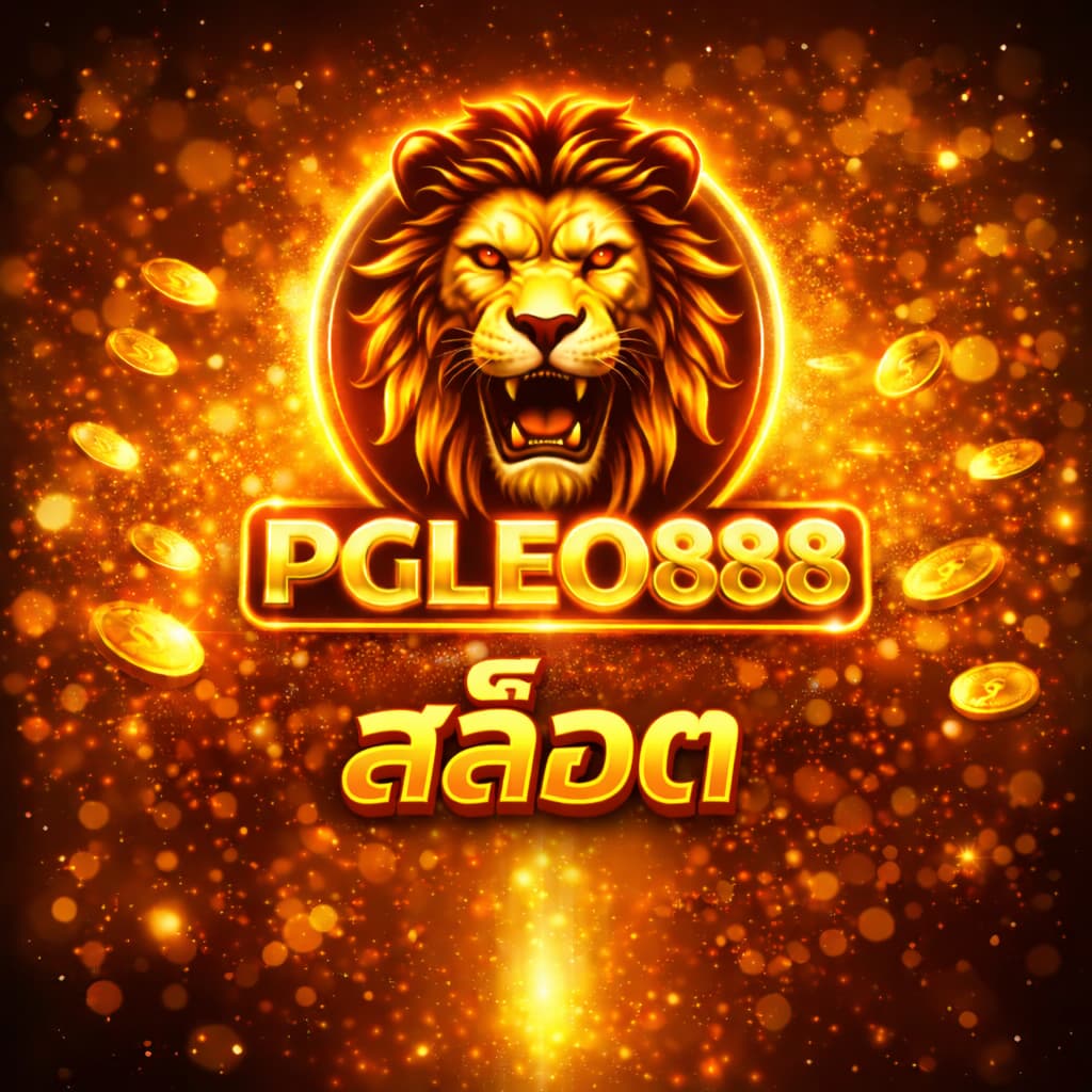 PGLEO888 สล็อต เว็บตรงเกมสล็อตครบวงจร เล่นง่าย แตกจริง