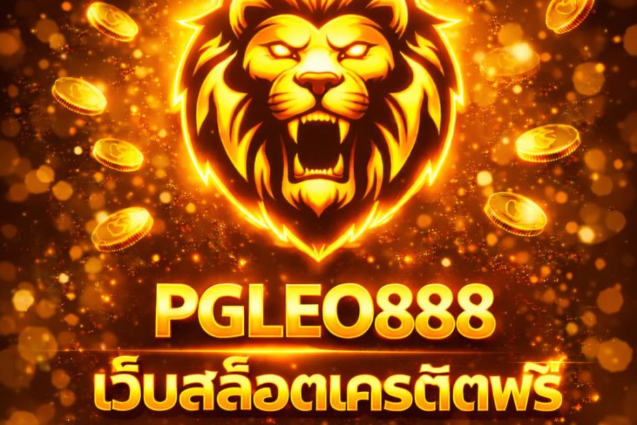 เว็บสล็อตเครดิตฟรี