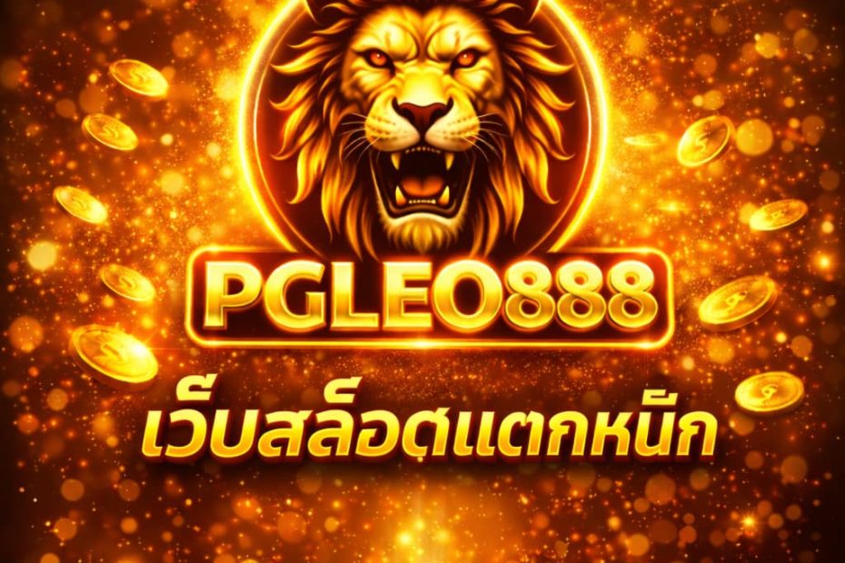 เว็บสล็อตแตกหนัก