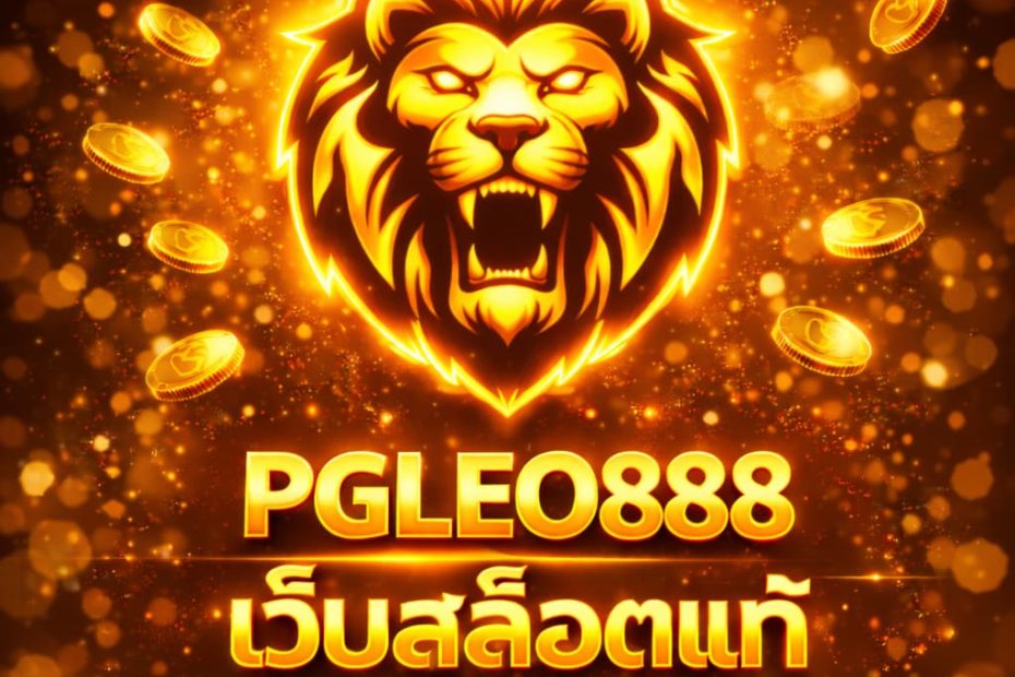 เว็บสล็อตแท้