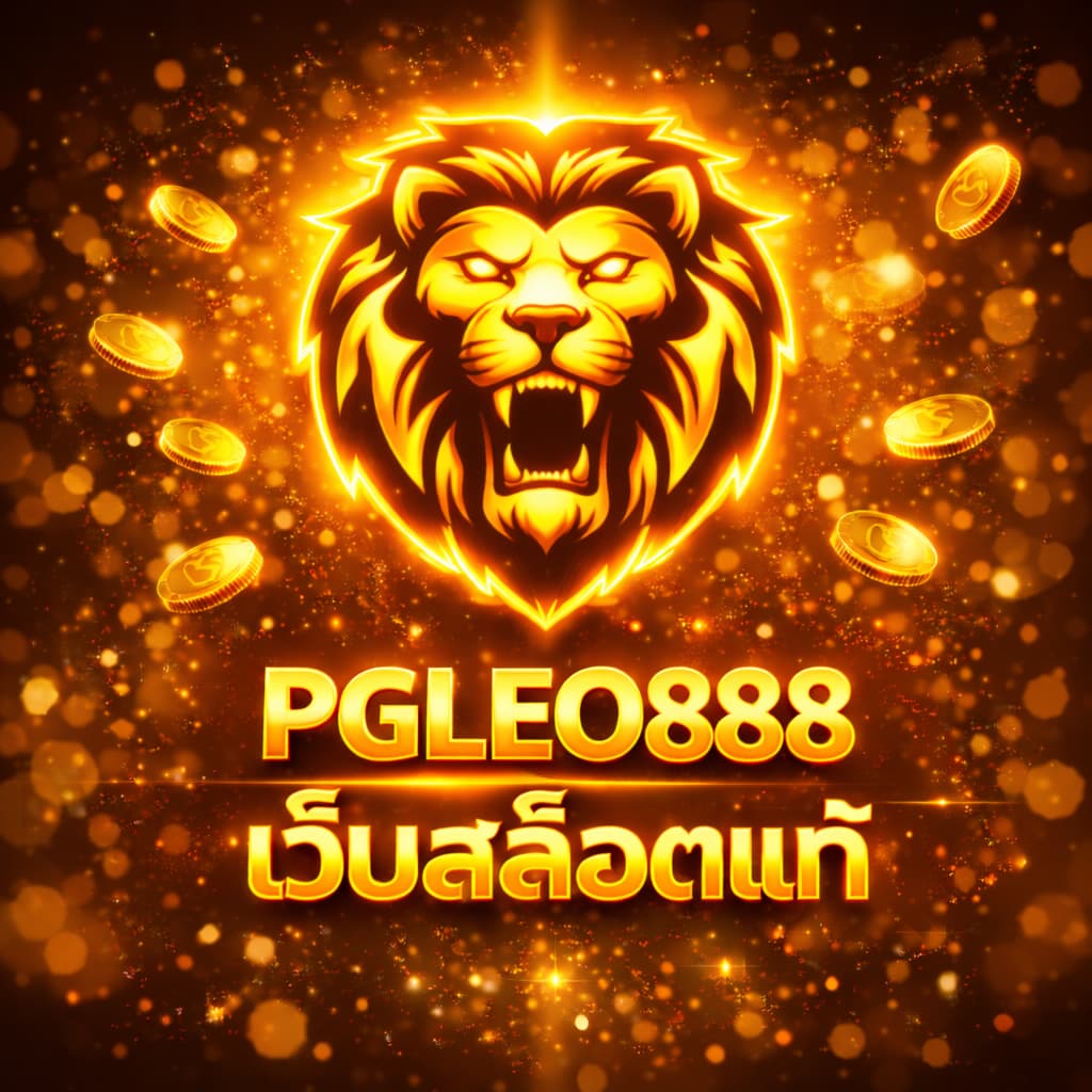 เว็บสล็อตแท้