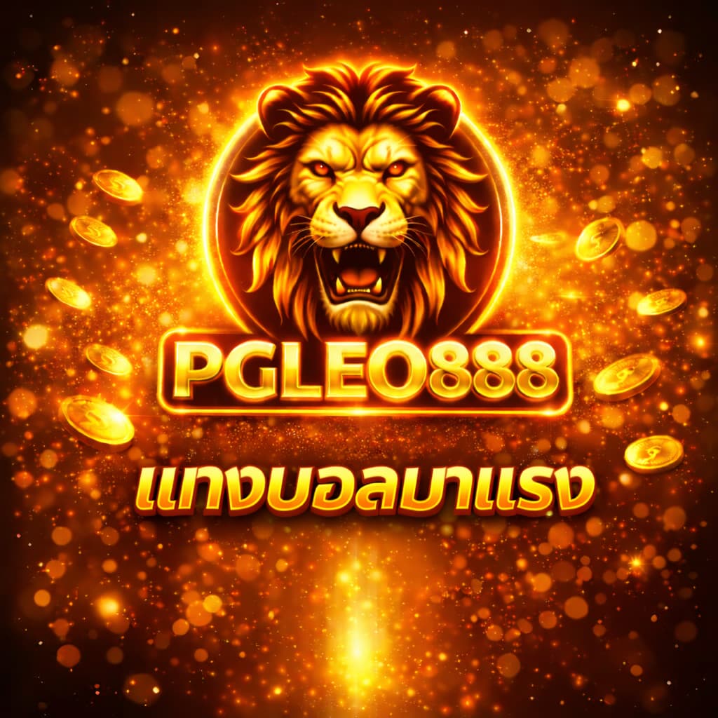 PGLEO888 แทงบอลมาแรง เว็บเดิมพันกีฬาครบทุกลีก เล่นง่าย จ่ายจริง